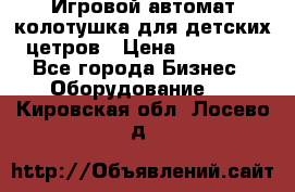 Игровой автомат колотушка для детских цетров › Цена ­ 33 900 - Все города Бизнес » Оборудование   . Кировская обл.,Лосево д.